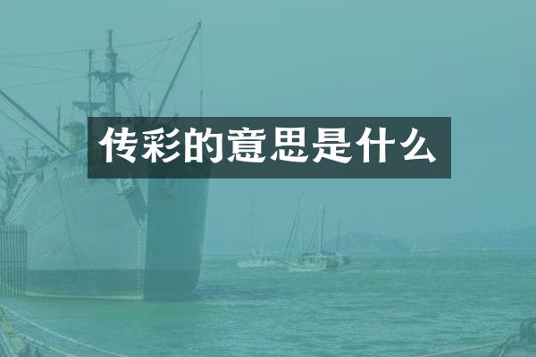 传彩的意思是什么