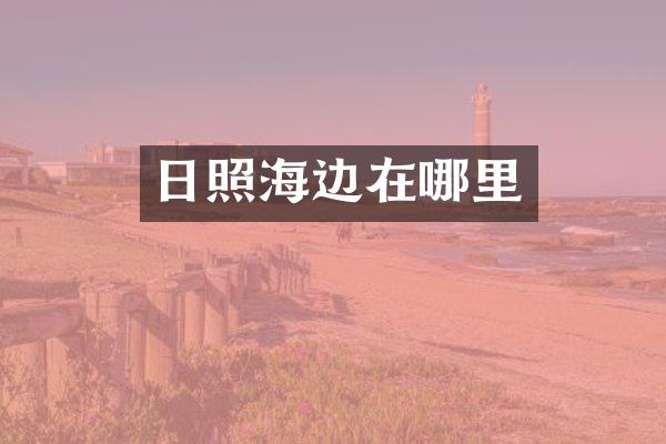 日照海边在哪里