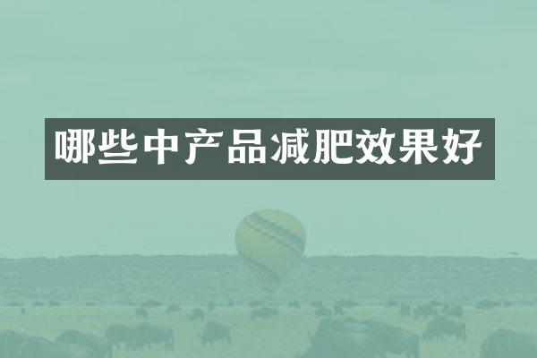 哪些中产品减肥效果好