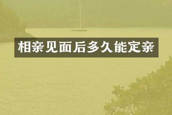 相亲见面后多久能定亲