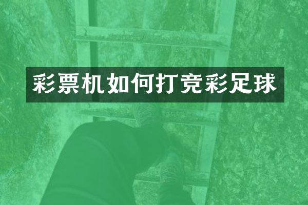 彩票机如何打竞彩足球
