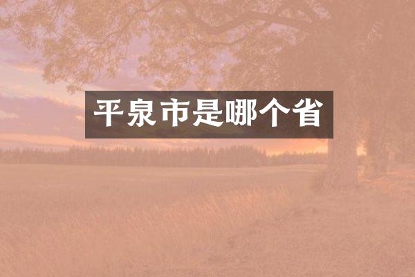 平泉市是哪个省