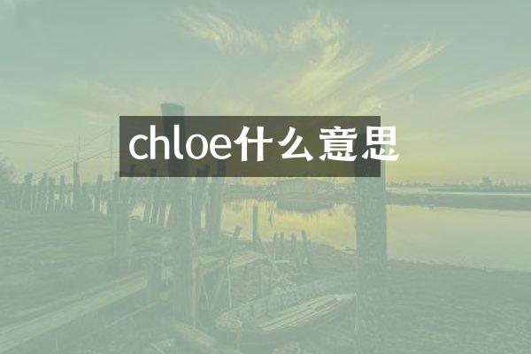 chloe什么意思