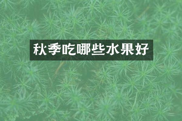 秋季吃哪些水果好