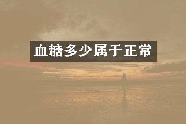 血糖多少属于正常