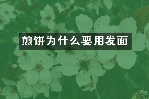 煎饼为什么要用发面