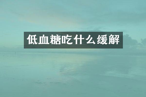 低血糖吃什么缓解