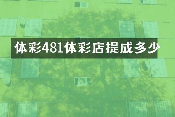 体彩481体彩店提成多少