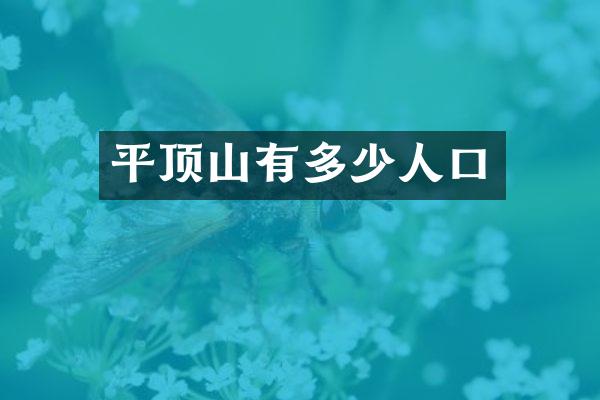 平顶山有多少人口