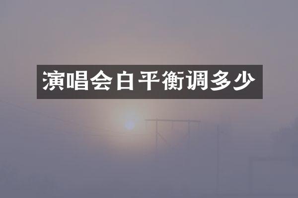 演唱会白平衡调多少