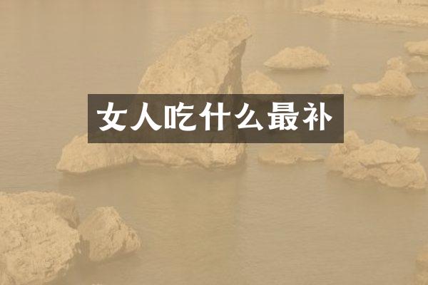 女人吃什么最补