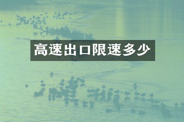 高速出口限速多少