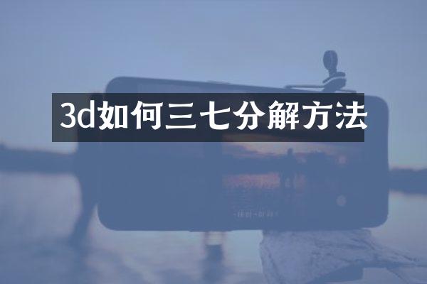 3d如何三七分解方法