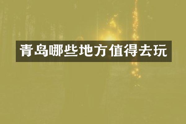 青岛哪些地方值得去玩