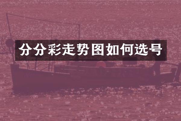 分分彩走势图如何选号