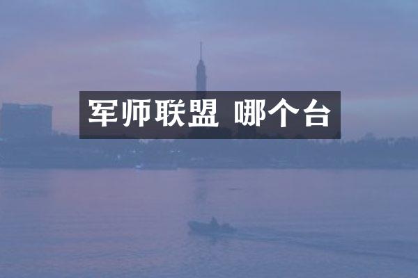 军师联盟 哪个台