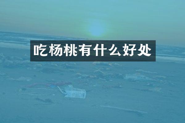 吃杨桃有什么好处