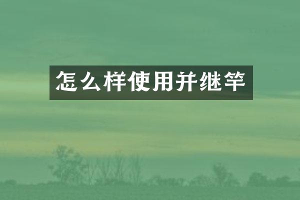 怎么样使用并继竿