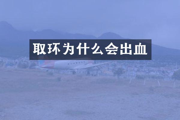 取环为什么会出血