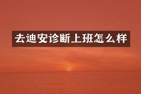 去迪安诊断上班怎么样