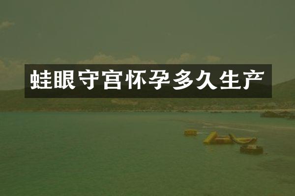 蛙眼守宫怀孕多久生产