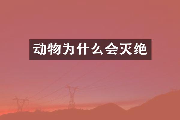 动物为什么会灭绝