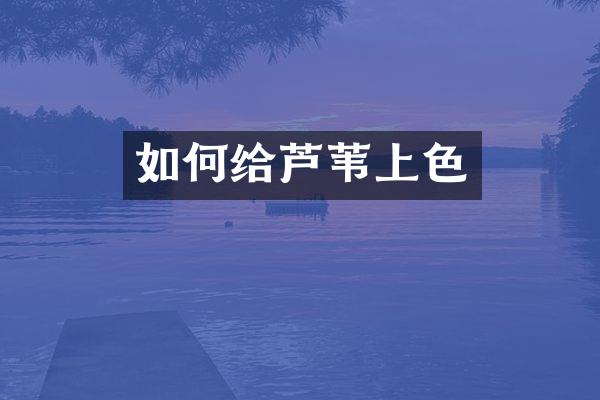 如何给芦苇上色