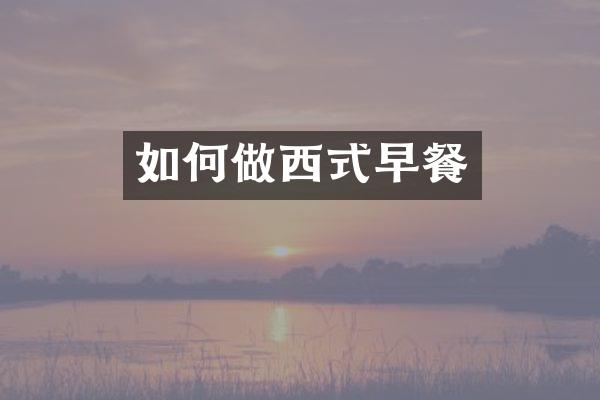 如何做西式早餐
