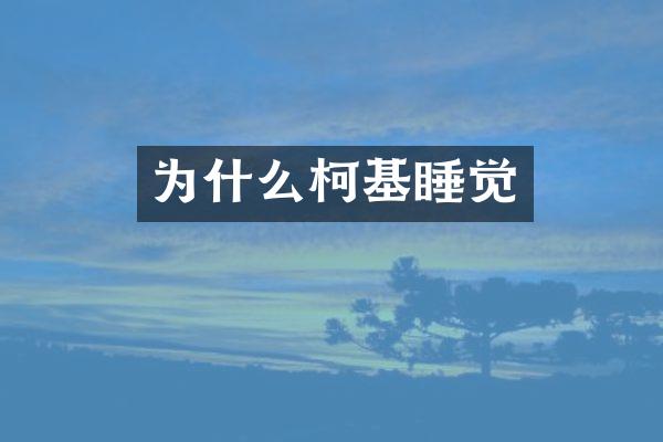 为什么柯基睡觉