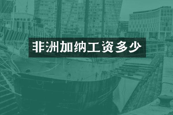 非洲加纳工资多少