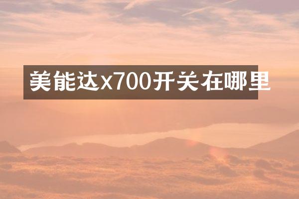 美能达x700开关在哪里