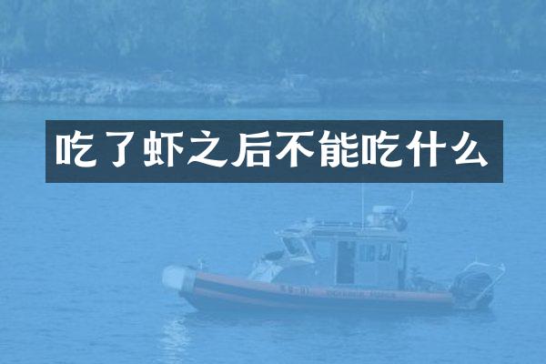 吃了虾之后不能吃什么