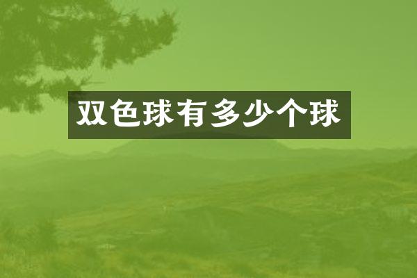 双色球有多少个球