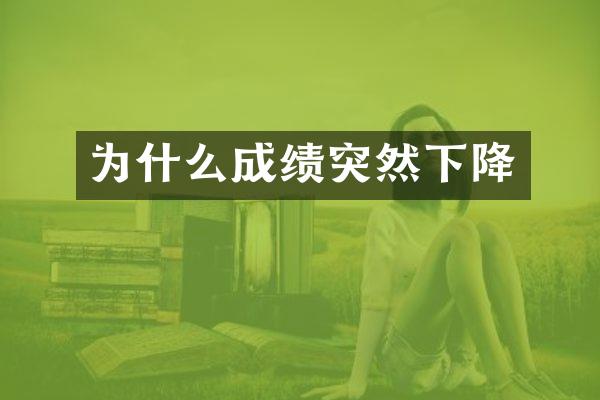为什么成绩突然下降