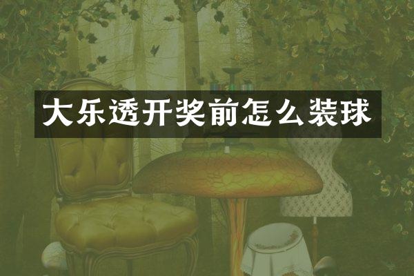 大乐透开奖前怎么装球