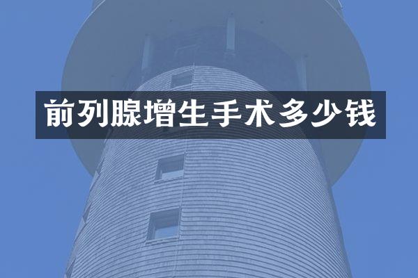 前列腺增生手术多少钱