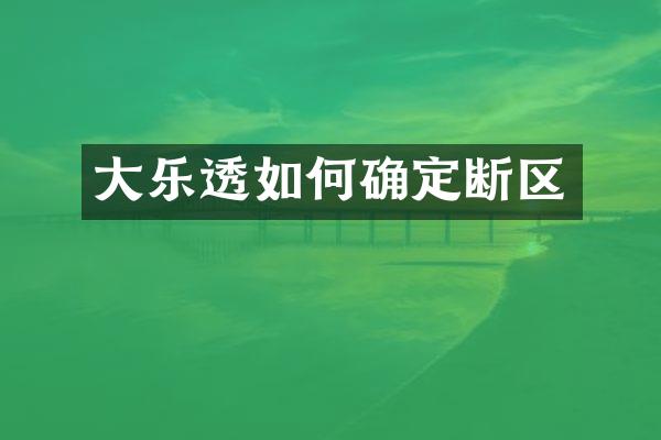 大乐透如何确定断区