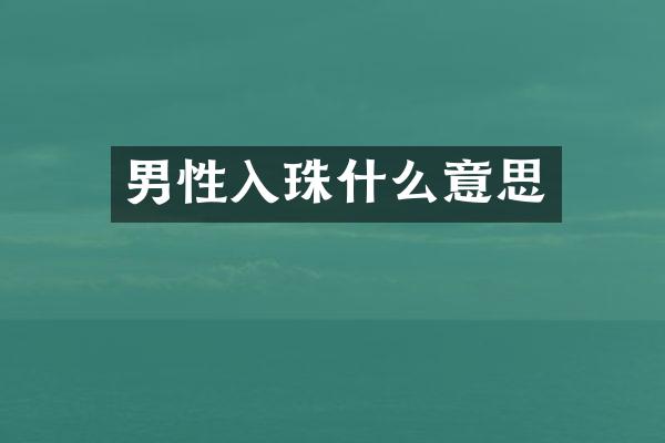男性入珠什么意思
