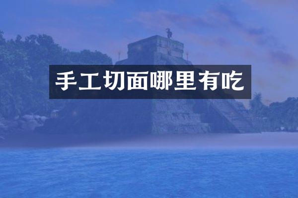 手工切面哪里有吃