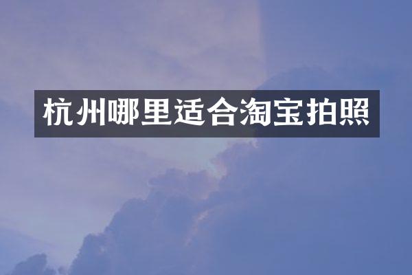 杭州哪里适合淘宝拍照