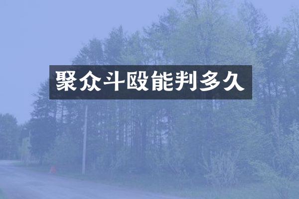 聚众斗殴能判多久