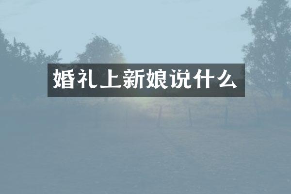 婚礼上新娘说什么