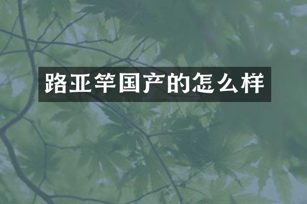路亚竿国产的怎么样