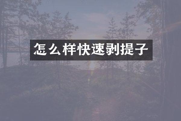怎么样快速剥提子