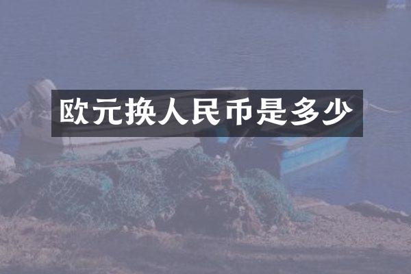 欧元换人民币是多少