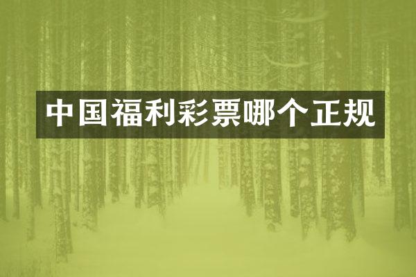 中国福利彩票哪个正规