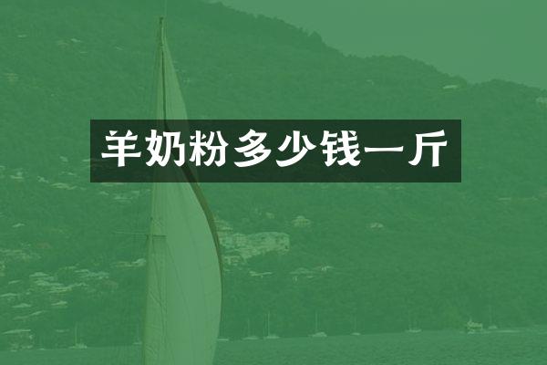 羊奶粉多少钱一斤