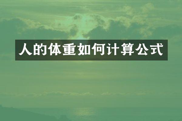 人的体重如何计算公式