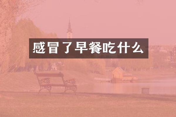 感冒了早餐吃什么