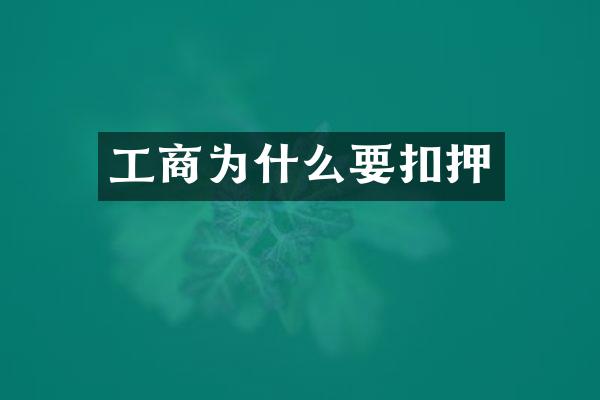 工商为什么要扣押